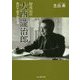 特攻長官 大西瀧治郎―負けて目ざめる道(光人社NF文庫) [文庫]