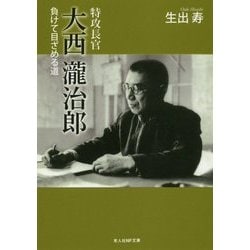 特攻長官 大西瀧治郎―負けて目ざめる道(光人社NF文庫) [文庫]