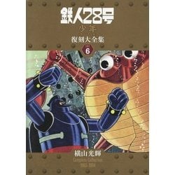 鉄人28号 《少年 オリジナル版》 復刻大全集 全7ユニット（横山
