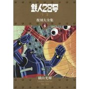 鉄人28号 少年オリジナル版 復刻大全集〈UNIT6〉1963-1964年 [コミック]