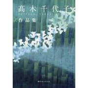 髙木千代子作品集 [単行本]