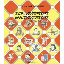 わたしのまちです みんなのまちです(かこさとし・しゃかいの本) [絵本]