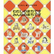 わたしのまちです みんなのまちです(かこさとし・しゃかいの本) [絵本]