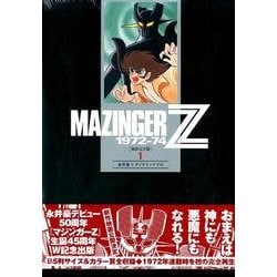 マジンガーZ 1 初出完全版－1972-74 [コミック]