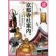 京都寺社案内： ぴあムック関西 [ムック･その他]