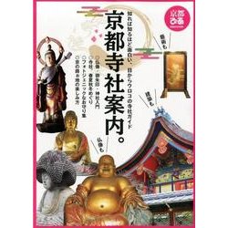 京都寺社案内： ぴあムック関西 [ムック･その他]