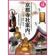 京都寺社案内： ぴあムック関西 [ムック･その他]