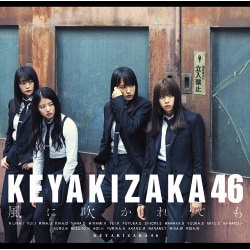 欅坂46／風に吹かれても