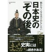 眠れなくなるほどおもしろい日本史の「その後」 [単行本]