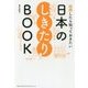 結婚したら知っておきたい 日本のしきたりBOOK [単行本]