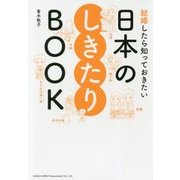 結婚したら知っておきたい 日本のしきたりBOOK [単行本]