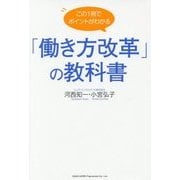 この1冊でポイントがわかる「働き方改革」の教科書 [単行本]