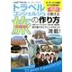 トラベルコンシェルジュが教える次に行くべき旅の作り方 （ブルーガイド・ムック） [ムック･その他]
