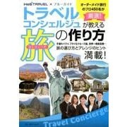 トラベルコンシェルジュが教える次に行くべき旅の作り方 （ブルーガイド・ムック） [ムック･その他]
