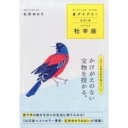 星ダイアリー牡羊座 2018 [単行本]