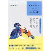星ダイアリー牡牛座 2018 [単行本]