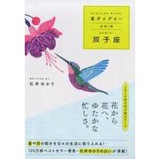 星ダイアリー双子座 2018 [単行本]