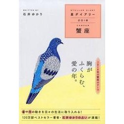 星ダイアリー蟹座 2018 [単行本]