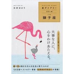 星ダイアリー獅子座 2018 [単行本]