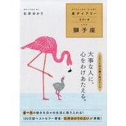 星ダイアリー獅子座 2018 [単行本]