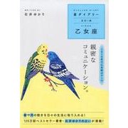星ダイアリー乙女座 2018 [単行本]