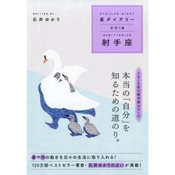 星ダイアリー射手座 2018 [単行本]