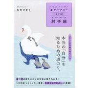 星ダイアリー射手座 2018 [単行本]