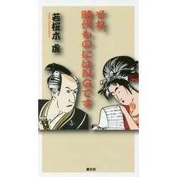 それ、時代ものにはNGです [単行本]