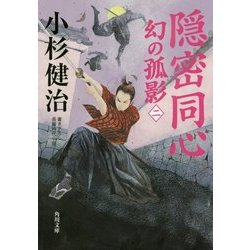 隠密同心―幻の孤影〈2〉(角川文庫) [文庫]
