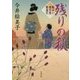 残りの秋―髪ゆい猫字屋繁盛記(角川文庫) [文庫]