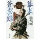 幕末蒼雲録(角川文庫) [文庫]