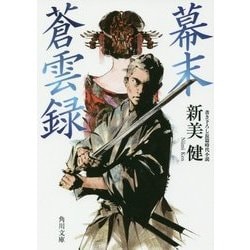 幕末蒼雲録(角川文庫) [文庫]