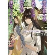 櫻子さんの足下には死体が埋まっている―わたしのおうちはどこですか(角川文庫) [文庫]