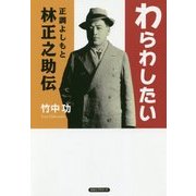 わらわしたい―正調よしもと林正之助伝 [単行本]