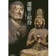 運慶への招待 [単行本]