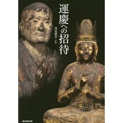 運慶への招待 [単行本]
