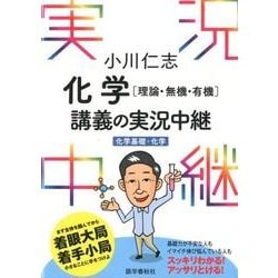 小川仁志化学理論・無機・有機講義の実況中継－化学基礎+化学 [全集叢書]