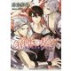 宿恋の契り―魍魎調伏師転生譚(ラルーナ文庫) [文庫]