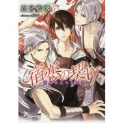 宿恋の契り―魍魎調伏師転生譚(ラルーナ文庫) [文庫]