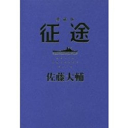 征途 愛蔵版 [単行本]