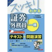 スッキリわかる証券外務員一種〈2017-2018年版〉(スッキリわかるシリーズ) [単行本]