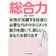 総合力―女性が活躍する社会に必要な15のマネジメント能力を磨いて、新しいあなたを創り出す [単行本]