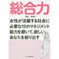 総合力―女性が活躍する社会に必要な15のマネジメント能力を磨いて、新しいあなたを創り出す [単行本]