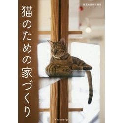 ヨドバシ.com - 猫のための家づくり―建築知識特別編集 [単行本] 通販