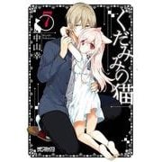 くだみみの猫　7<7>(MFコミックス アライブシリーズ) [コミック]