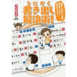 家事も、育児も、お金も、紙に書くだけでお悩みスッキリ!とにかく書き出し解決術! [単行本]
