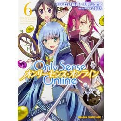 Ｏｎｌｙ　Ｓｅｎｓｅ　Ｏｎｌｉｎｅ6 ‐オンリーセンス・オンライン‐(ドラゴンコミックスエイジ) [コミック]