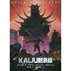 KAIJU黙示録(アポカリプス)(竹書房文庫) [文庫]