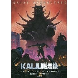 ヨドバシ.com - KAIJU黙示録(アポカリプス)(竹書房文庫) [文庫] 通販