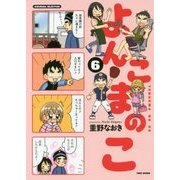 よんこまのこ〈6〉(SUKUPARA SELECTION) [コミック]